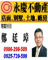 台南房仲-鄭廷璋
